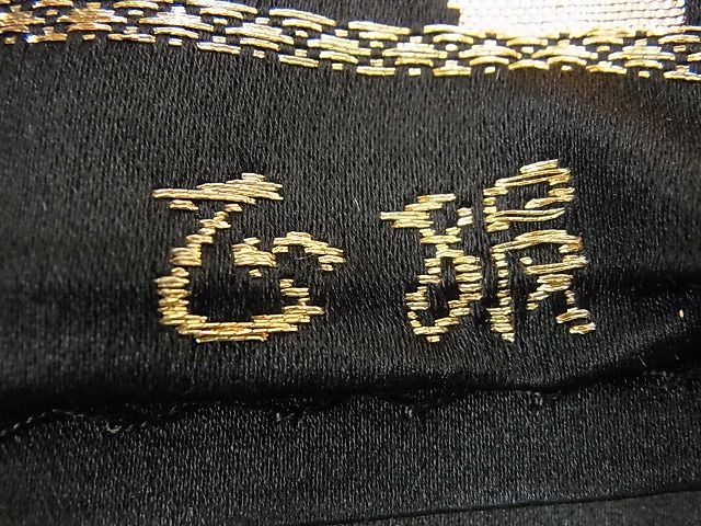 平和屋着物■六通柄袋帯 唐織 地紙御所車花蝶文 黒地 金糸 逸品 n-nr0144