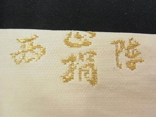 平和屋着物■六通柄袋帯 切嵌吉祥文 金糸 逸品 pn2274
