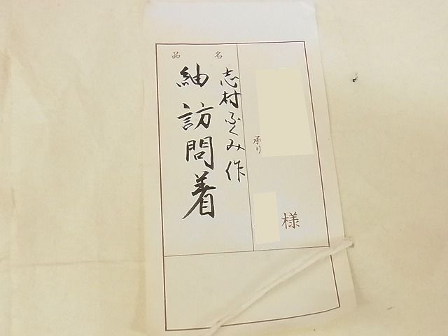 平和屋本店●希少 人間国宝 志村ふくみ 紬 訪問着 心斎橋 小大丸 たとうし付き 上代390万 着丈162cm 裄丈65cm 逸品 未使用 4kk0103