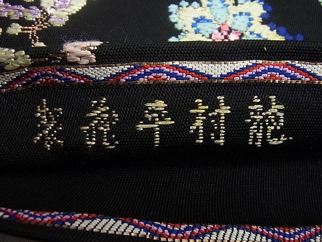 平和屋本店●最高級 龍村平蔵製 千代乃冠錦 本袋帯 黒地 金糸 逸品3s1047