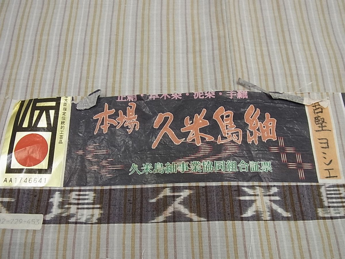 平和屋本店●極上 国指定重要無形文化財 本場久米島紬 古堅ヨシエ作 希少色 間道 手織 証紙付き 逸品3s1147