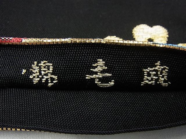平和屋本店■最高級 龍村平蔵製 本袋帯 戯毛錦 金銀糸 黒地 逸品3s1640