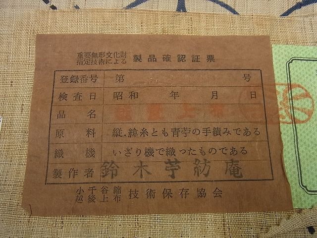 平和屋本店*極上 夏物 日本工芸会正会員 伝統工芸士 鈴木苧紡庵 重要無形文化財 越後上布 八寸名古屋帯 藍 証紙付き 逸品3s1688