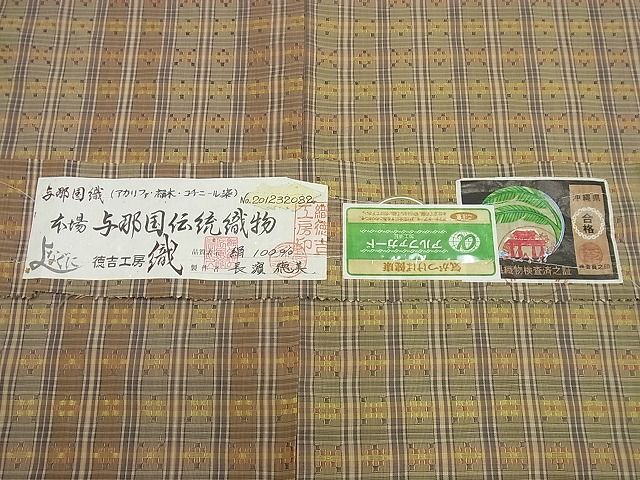 平和屋本店▽極上 与那国花織 紬 長濱徳美作 単衣 徳吉工房織 証紙付き 逸品 未使用3s2023