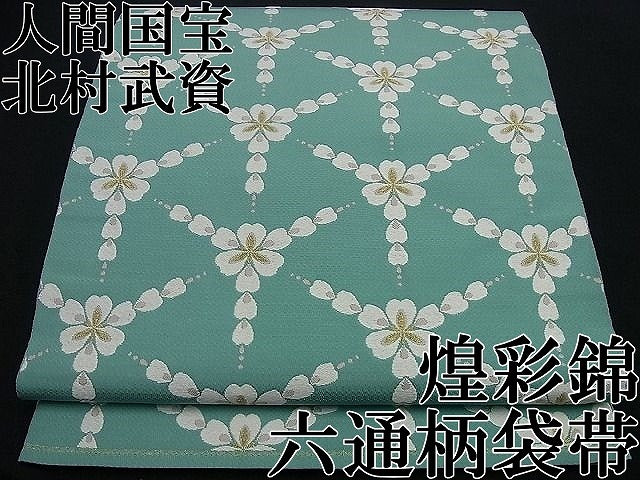 平和屋本店●最高級 人間国宝 北村武資 煌彩錦 六通柄袋帯 逸品 CZAA5114s6
