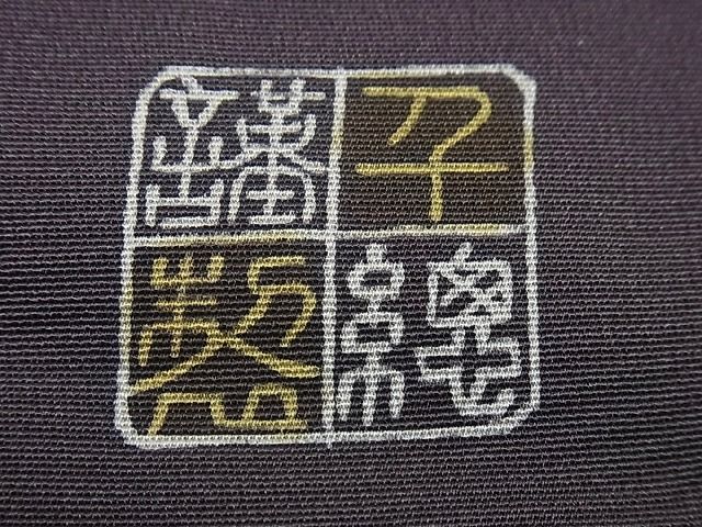平和屋本店■極上 創業460年・千總 訪問着 単衣 高島屋扱い 逸品 未使用s3012