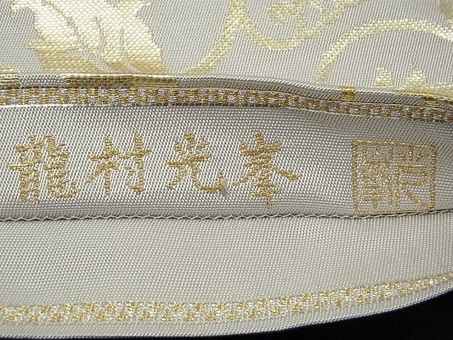 期間限定セール20%off●極上 三代目 龍村光峯 本袋帯 彩綾葡萄唐草文錦 金糸 共箱付き 逸品 2s30826