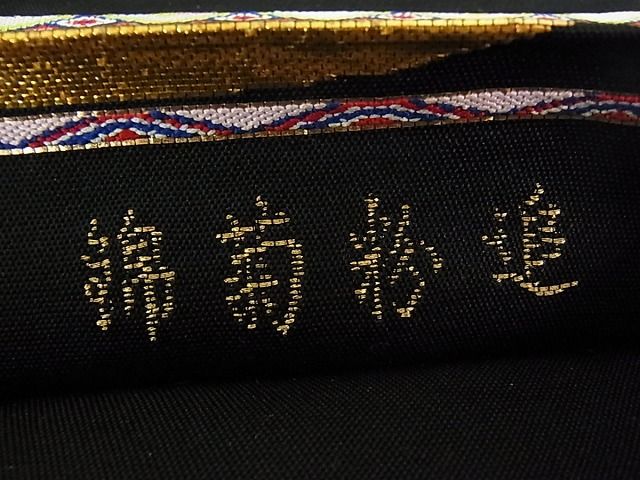 平和屋本店●極上 龍村平蔵製 追粉菊錦 本袋帯 黒地 金糸 逸品s3088