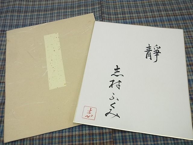 平和屋本店●希少 人間国宝 志村ふくみ 紬 靜 色紙付き 逸品3s3440