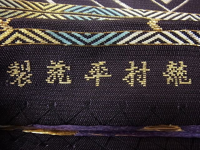 平和屋本店●最高級 龍村平蔵製 本袋帯 瑞龍文 金銀糸 逸品3s3613