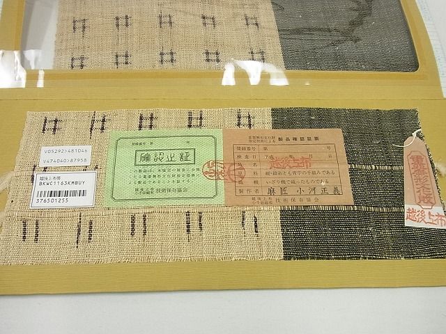 平和屋本店*極上 最高級 夏物 重要無形文化財 越後上布 麻匠 小河正義 八寸名古屋帯 井桁絣 証紙付き 逸品3s4666