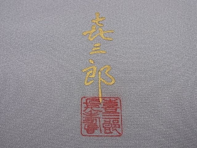 平和屋本店●極上 人間国宝 福田喜三郎 訪問着 刺繍 草花文 暈し染め 金彩 逸品2s520