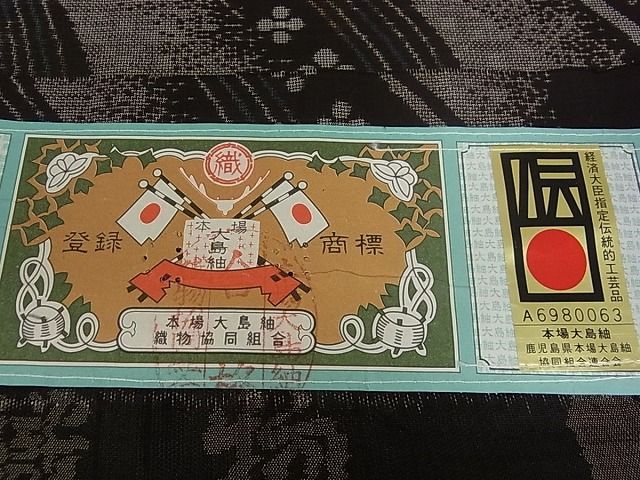 平和屋本店●極上 本場大島紬 十八算 12マルキ 永長織物謹製 京都たけうち 創業100周年 証紙付き 逸品 s5792