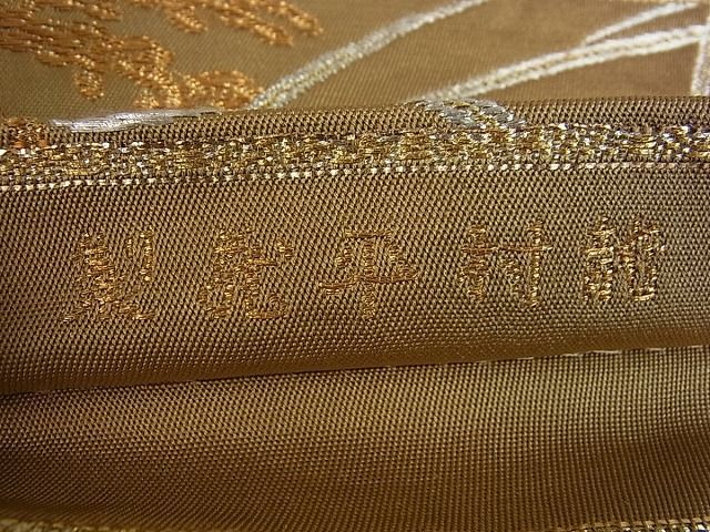 平和屋本店●極上 龍村平蔵製 六通柄 本袋帯 みづほ錦 逸品s6265