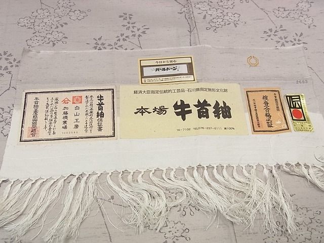 平和屋本店■極上 本場牛首紬 石川県指定無形文化財 白山工房 角印 単衣 証紙付き パールトーン加工済 逸品s6918