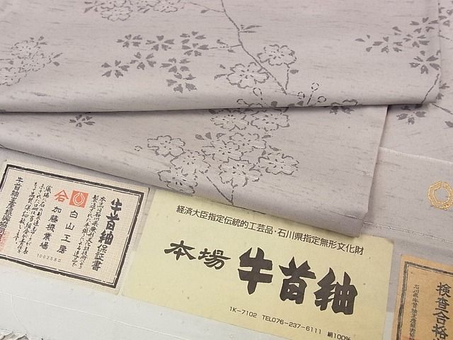 平和屋本店■極上 本場牛首紬 石川県指定無形文化財 白山工房 角印 単衣 証紙付き パールトーン加工済 逸品s6918
