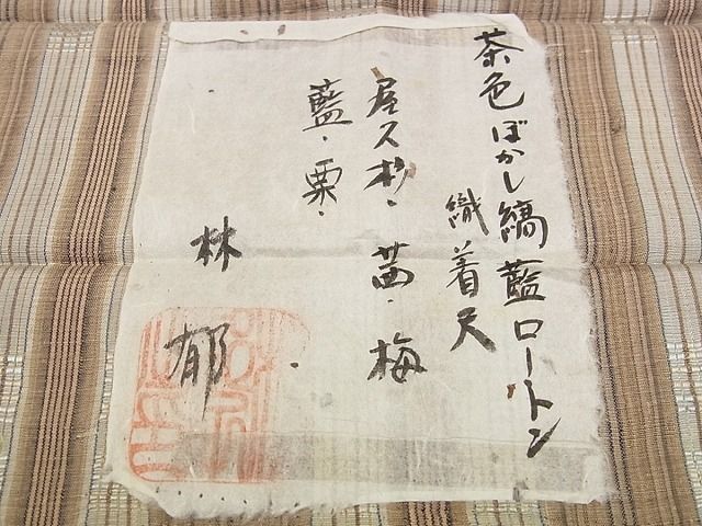 平和屋本店▽超希少 林郁作 茶色ぼかし・縞・藍 ロートン織 紬 単衣 三越扱い 証紙付き 逸品 未使用s7065