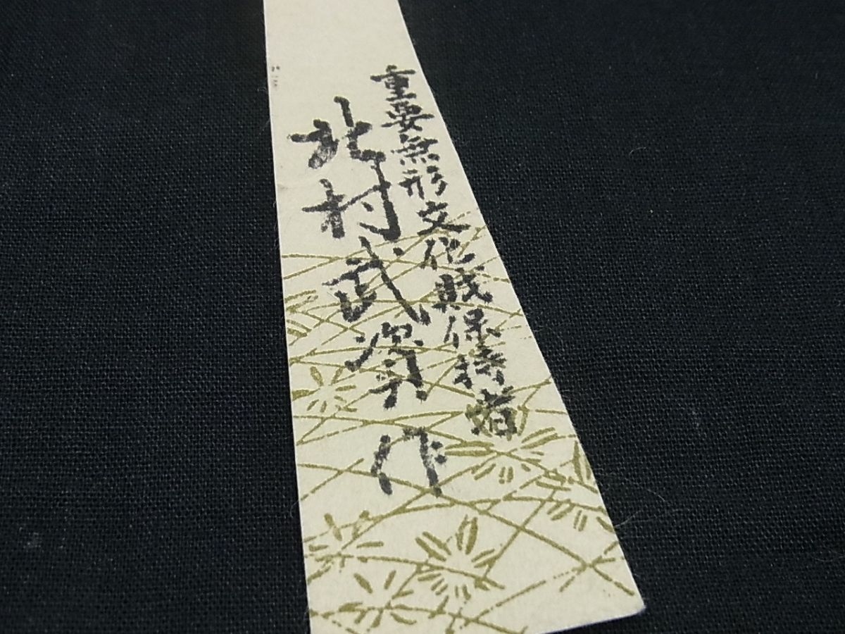 平和屋本店●最高級 人間国宝 北村武資 経錦 六通柄袋帯 蔓花華紋 パールトーン加工 逸品3s893
