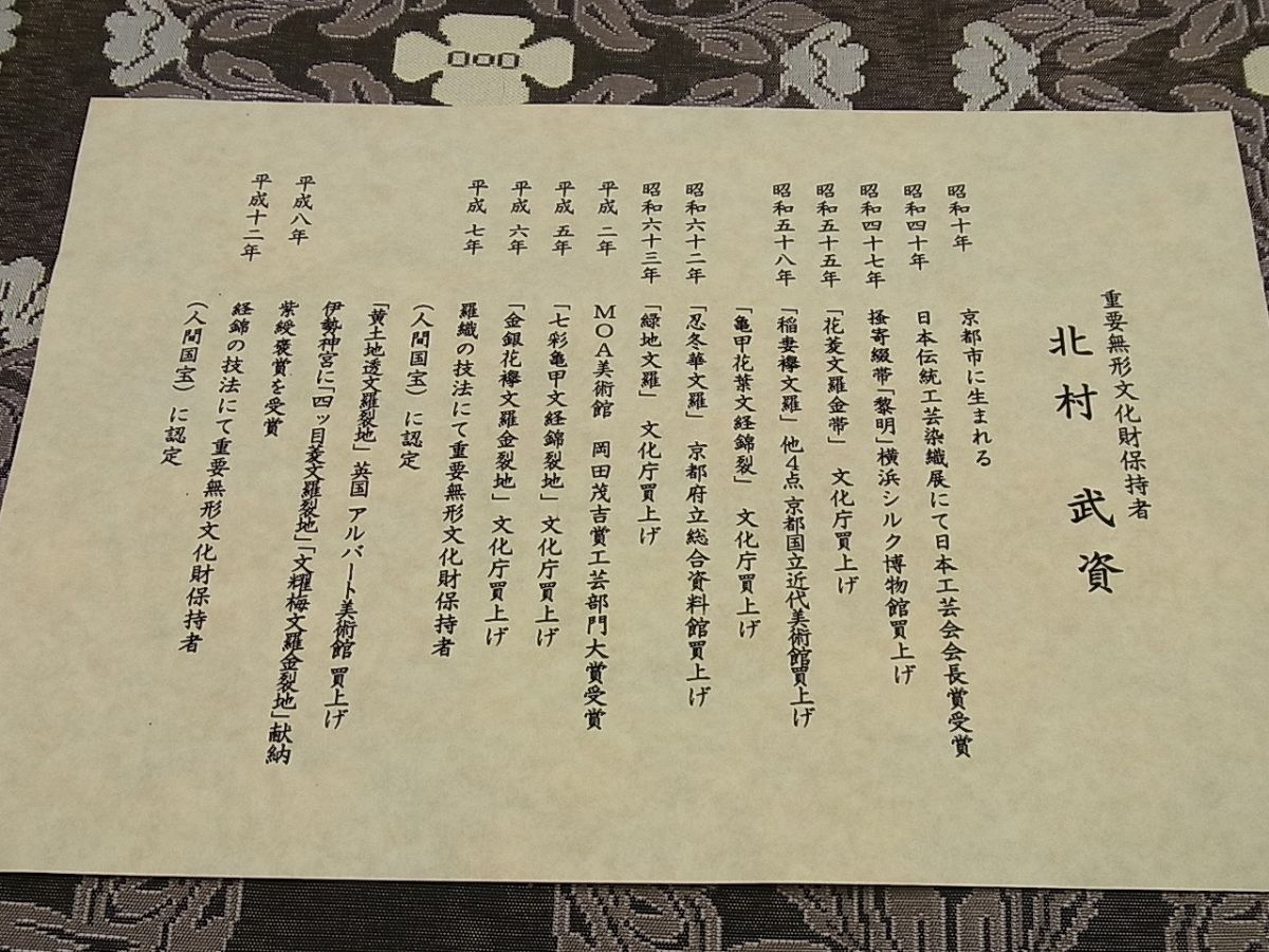 平和屋本店●最高級 人間国宝 北村武資 経錦 六通柄袋帯 蔓花華紋 パールトーン加工 逸品3s893