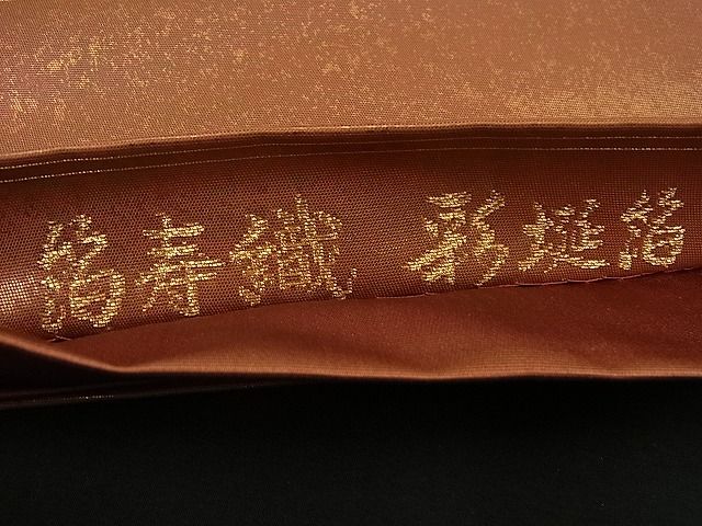 平和屋着物■六通柄袋帯 箔散らし 箔寿織 彩埏箔 逸品 n-sa1811