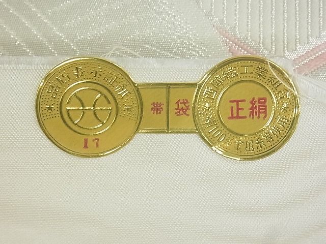 平和屋着物■西陣 六通柄袋帯 亀甲松葉花文 銀糸 証紙付き 逸品 uw0670