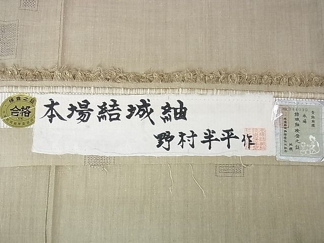 平和屋本店■希少　本場結城紬　重要無形文化財　野村半平　100亀甲　飛び亀甲柄　色紙文　白橡色地　証紙付き　逸品　DZAA1021kh4 - 平和屋
