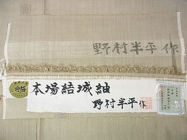 平和屋本店■希少　本場結城紬　重要無形文化財　野村半平　100亀甲　飛び亀甲柄　色紙文　白橡色地　証紙付き　逸品　DZAA1021kh4 - 平和屋