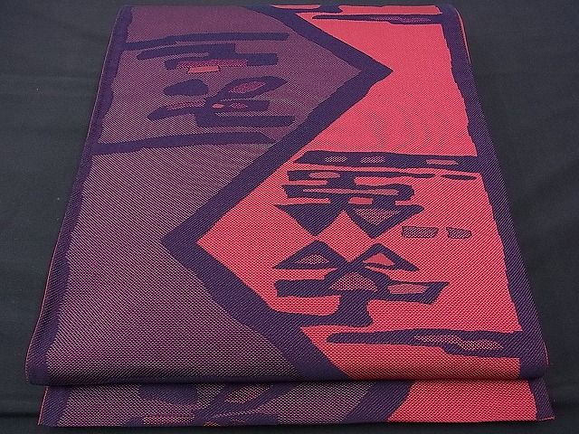 平和屋着物■六通柄袋帯 吉祥文 逸品 n-ds1275