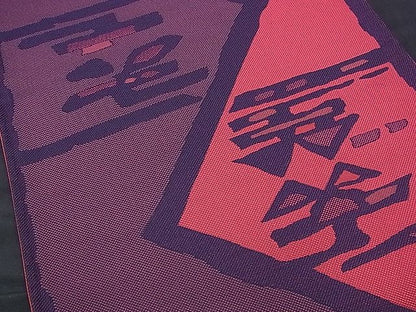 平和屋着物■六通柄袋帯 吉祥文 逸品 n-ds1275