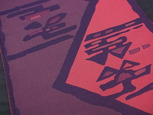 平和屋着物■六通柄袋帯 吉祥文 逸品 n-ds1275
