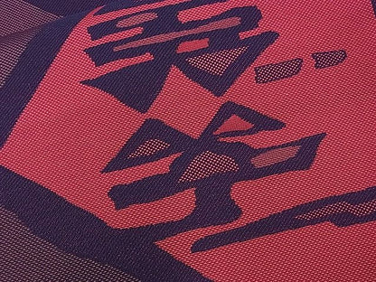平和屋着物■六通柄袋帯 吉祥文 逸品 n-ds1275