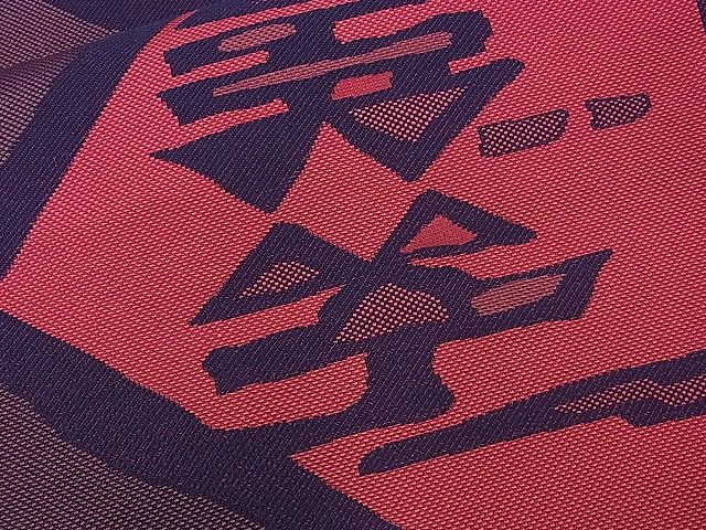 平和屋着物■六通柄袋帯 吉祥文 逸品 n-ds1275