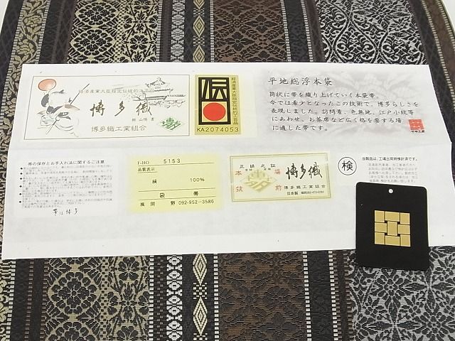 平和屋本店■極上　1897年創業　名門岡野　本場筑前博多織　千年工房 総浮本袋 両面 吉祥間道 証紙付き 黒地 正絹 逸品 4kk10170 - 平和屋