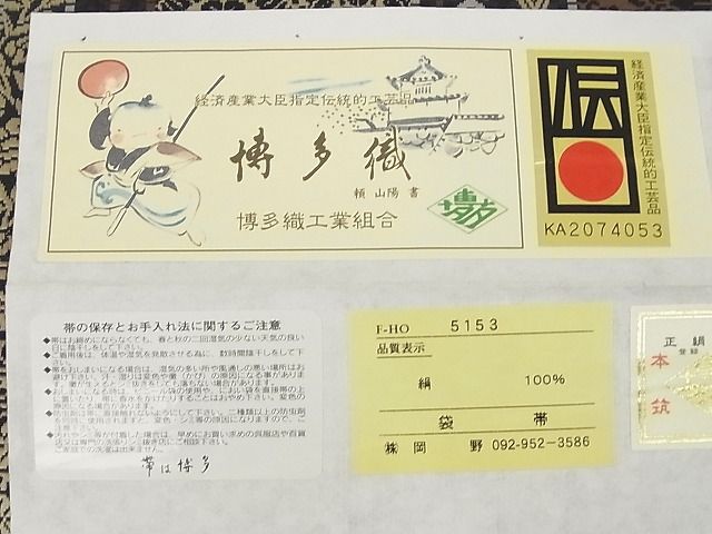 平和屋本店■極上　1897年創業　名門岡野　本場筑前博多織　千年工房 総浮本袋 両面 吉祥間道 証紙付き 黒地 正絹 逸品 4kk10170 - 平和屋
