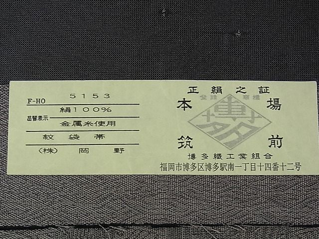 平和屋本店■極上　1897年創業　名門岡野　本場筑前博多織　千年工房　六通太鼓柄袋帯　宗洋遊楽　運命　証紙付き　逸品　DZAA0926kh4 - 平和屋