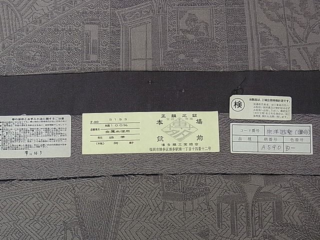 平和屋本店■極上　1897年創業　名門岡野　本場筑前博多織　千年工房　六通太鼓柄袋帯　宗洋遊楽　運命　証紙付き　逸品　DZAA0926kh4 - 平和屋