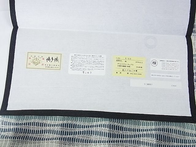 平和屋本店■極上 夏物 1897年創業名門岡野 本場筑前博多織 千年工房 八寸名古屋帯 十三縞 格子 金糸 一蔵謹製 証紙付き 逸品 DZAA1121kh4 - 平和屋