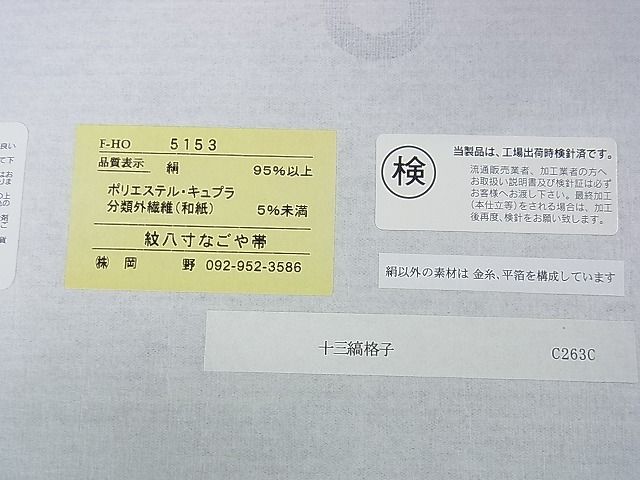 平和屋本店■極上 夏物 1897年創業名門岡野 本場筑前博多織 千年工房 八寸名古屋帯 十三縞 格子 金糸 一蔵謹製 証紙付き 逸品 DZAA1121kh4 - 平和屋