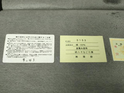 平和屋本店■極上　1897年創業 名門岡野 本場筑前博多織 千年工房　八寸名古屋帯　巧絲織　博多金ラベル　証紙付き　逸品　DZAA3139kh5 - 平和屋