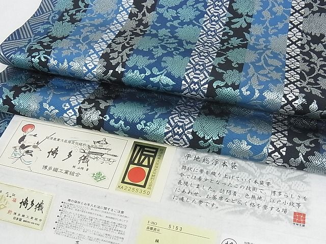 平和屋本店■極上 1897年創業 名門岡野 本場筑前博多織 千年工房 両面全通柄 本袋帯 証紙付き 正絹 逸品 未使用 KAAA0915kk4 - 平和屋