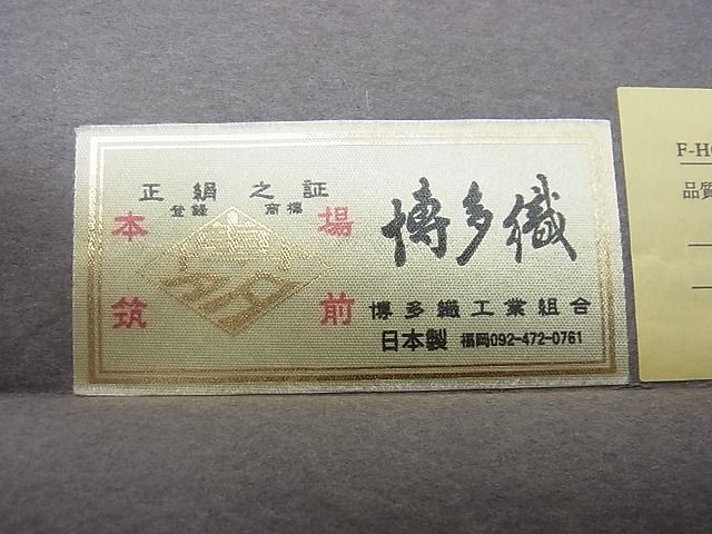 平和屋本店■1897年創業　名門岡野　本場筑前博多織　千年工房　八寸名古屋帯　石畳　博多金ラベル　証紙付き　逸品　n - zb0325 - 平和屋