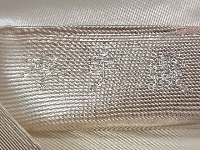 平和屋着物■六通柄袋帯 本手織 吉祥文様 銀糸 逸品 by0447