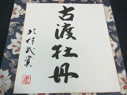 期間限定セール20％off●最高級　人間国宝　北村武資　煌彩錦　袋帯　古渡牡丹　色紙付き　逸品s1143