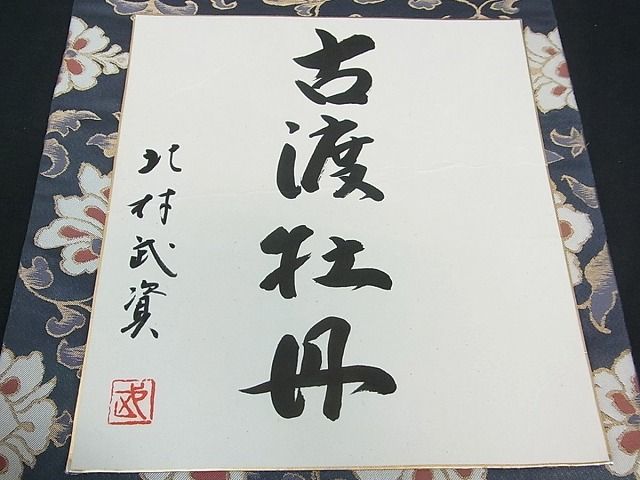 期間限定セール20％off●最高級　人間国宝　北村武資　煌彩錦　袋帯　古渡牡丹　色紙付き　逸品s1143