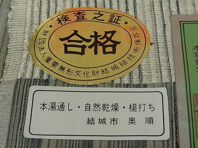 平和屋本店■極上　本場結城紬　重要無形文化財　奥順謹製　間道　証紙付き　逸品　未使用s819