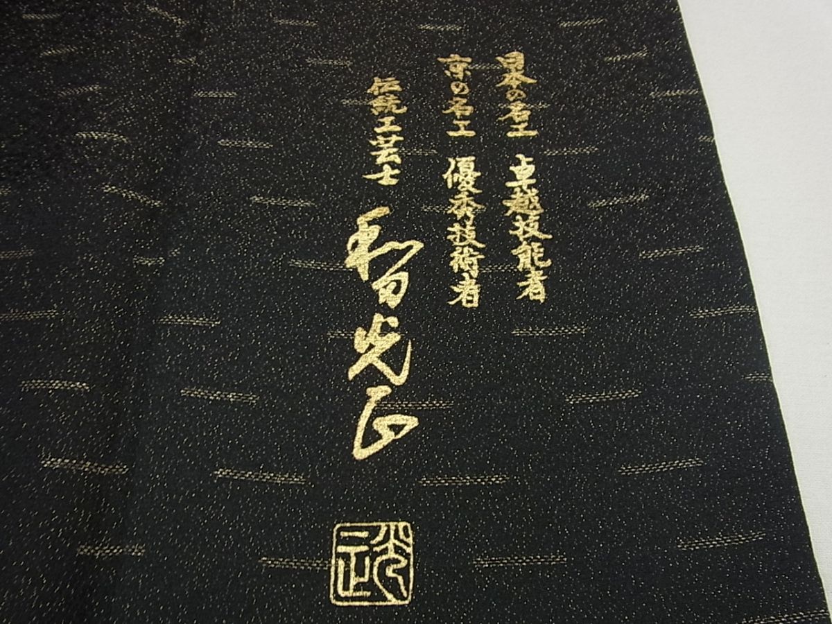 平和屋本店●極上 金彩友禅 卓越技能者・名工・和田光正 訪問着 更紗花文 黒地 金銀彩 さが美扱い3s1734