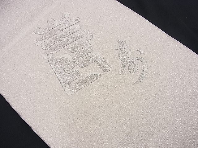 平和屋着物■袋帯 総刺繍 綴れ 寿字文 銀糸 逸品 n-je2225
