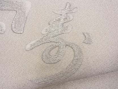 平和屋着物■袋帯 総刺繍 綴れ 寿字文 銀糸 逸品 n-je2225