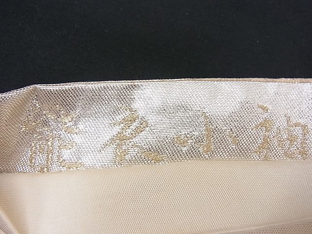 平和屋着物■六通柄袋帯 唐織 能衣小袖 金銀糸 逸品 n-je2223