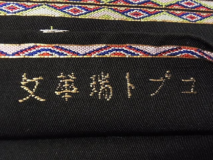 平和屋本店●最高級 龍村平蔵製 六通柄 本袋帯 唐織 コプト瑞花文 黒地 金銀糸 逸品 3s30418